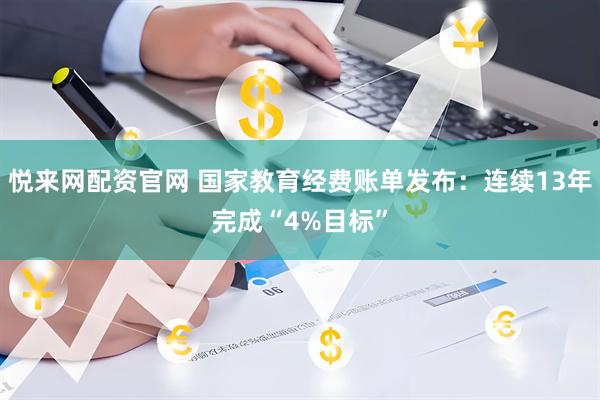 悦来网配资官网 国家教育经费账单发布：连续13年完成“4%目标”